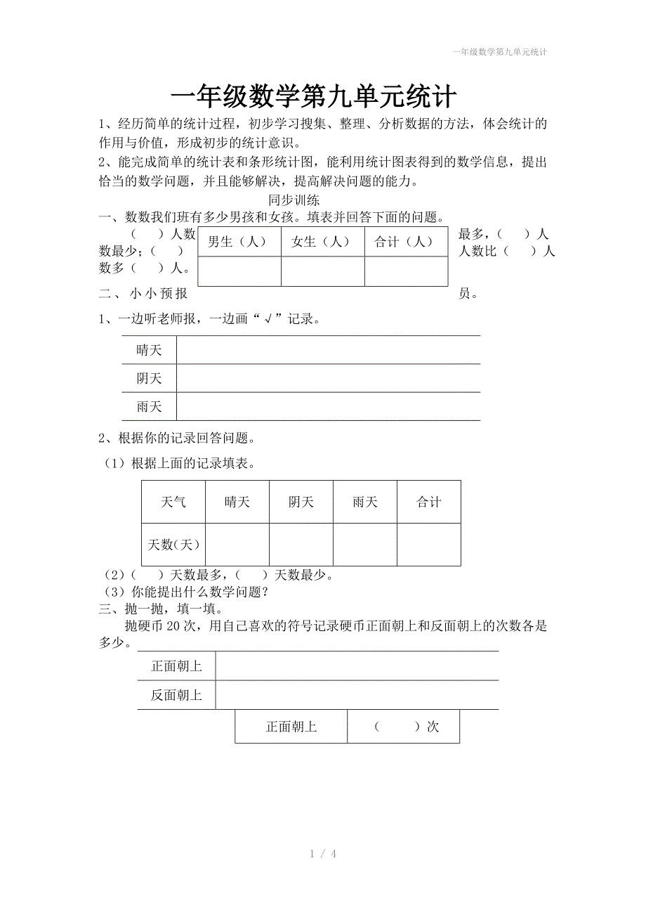 一年级数学第九单元统计_第1页