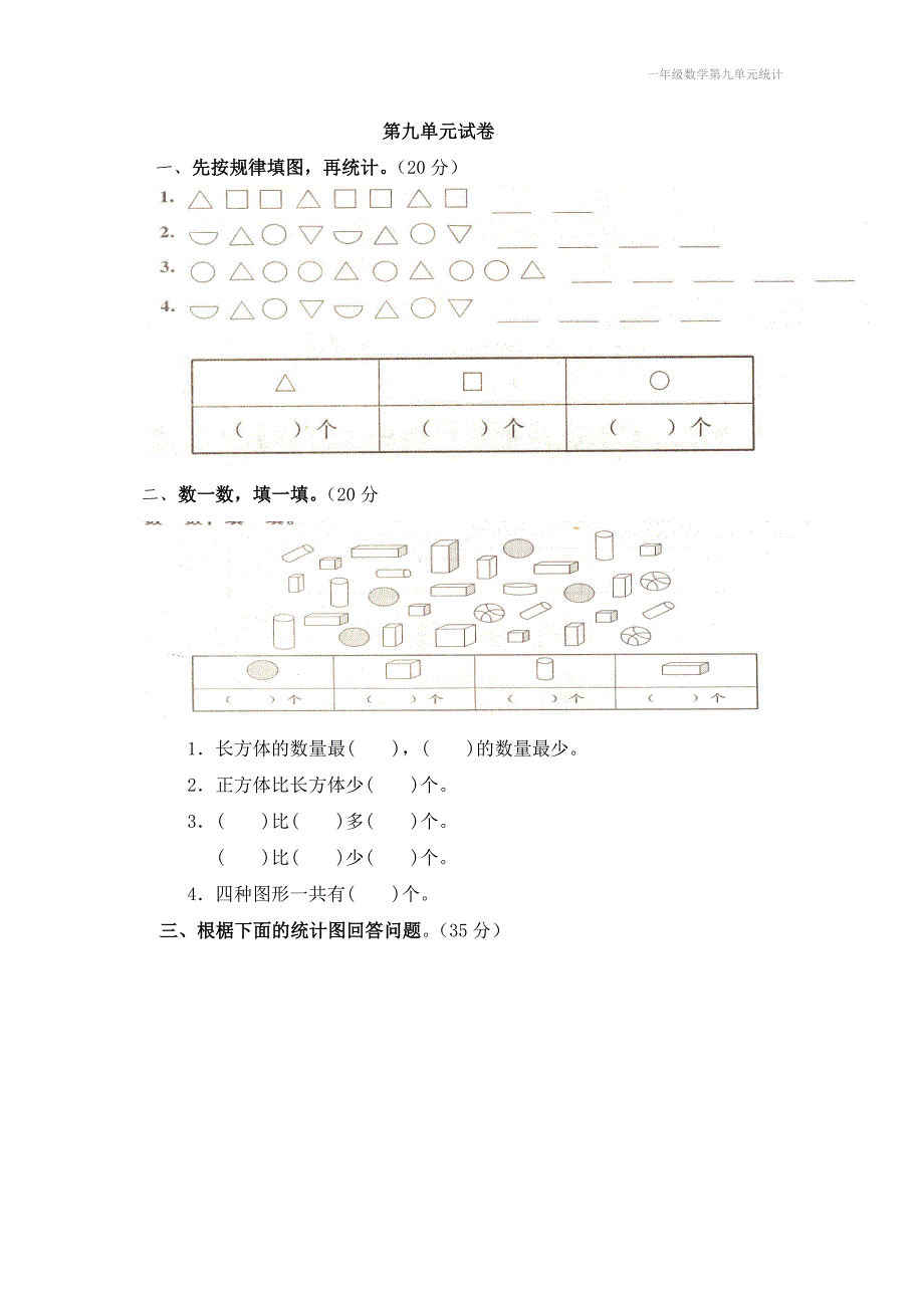 一年级数学第九单元统计_第3页