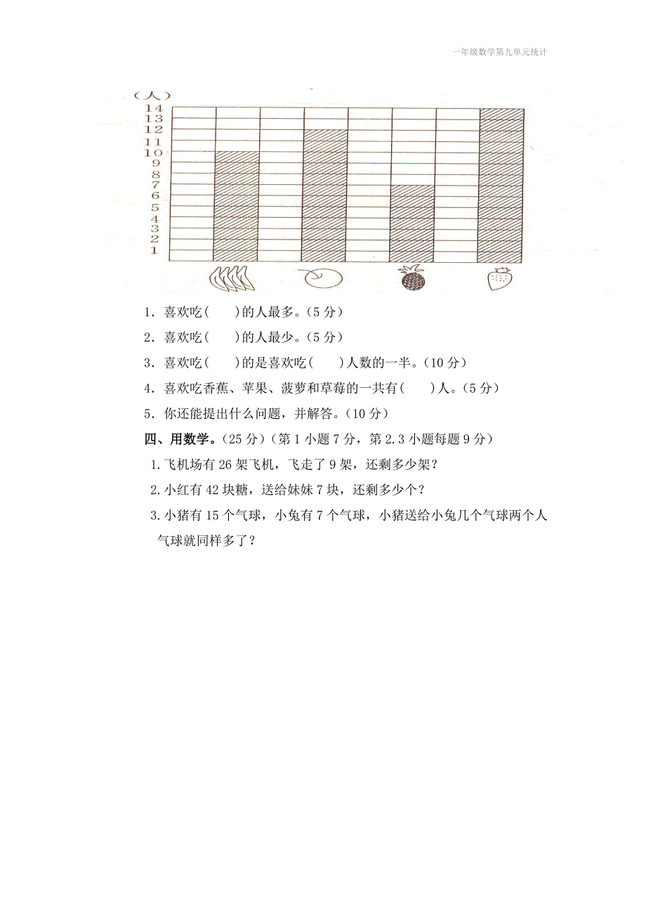 一年级数学第九单元统计_第4页