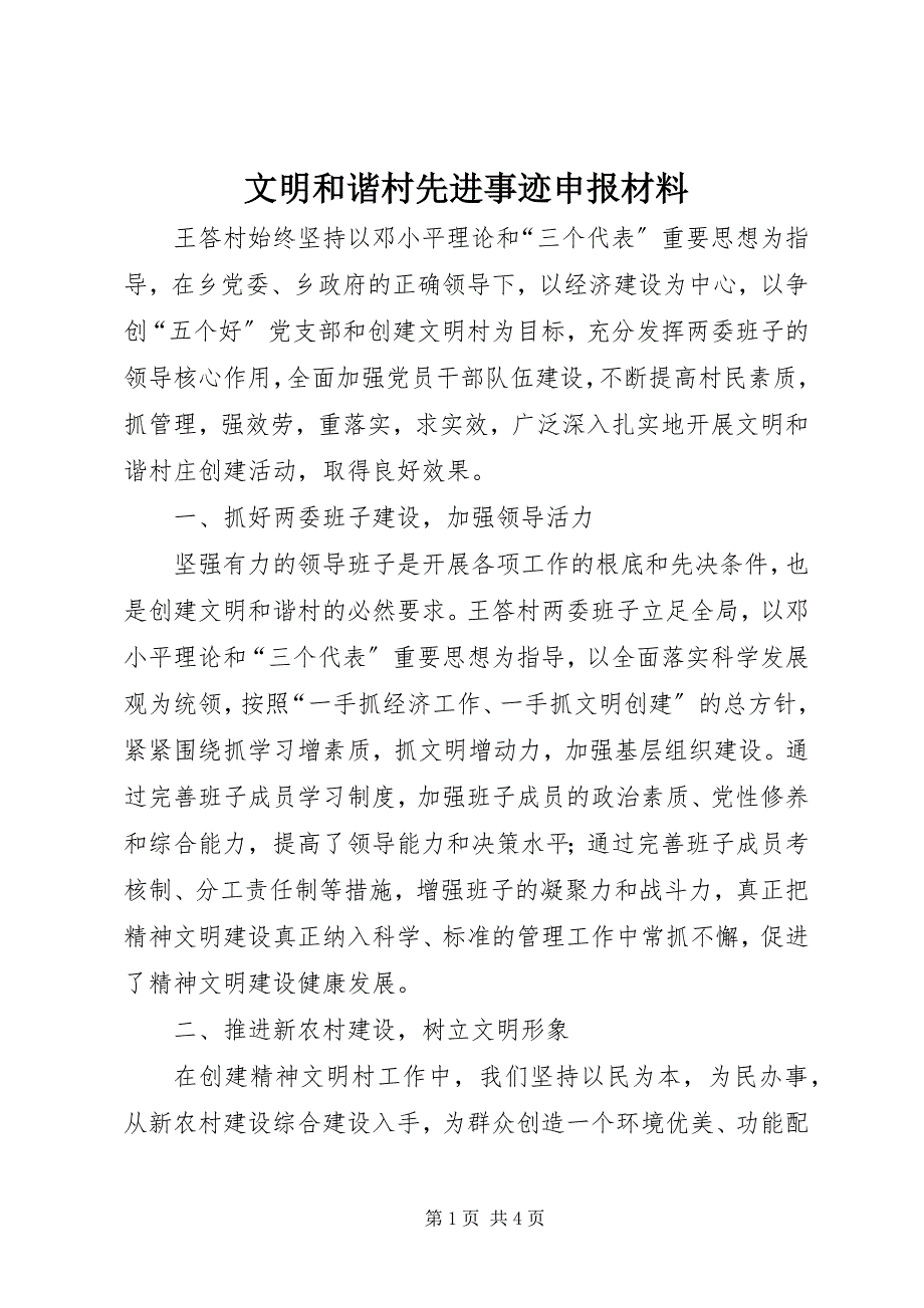 2023年文明和谐村先进事迹申报材料.docx_第1页