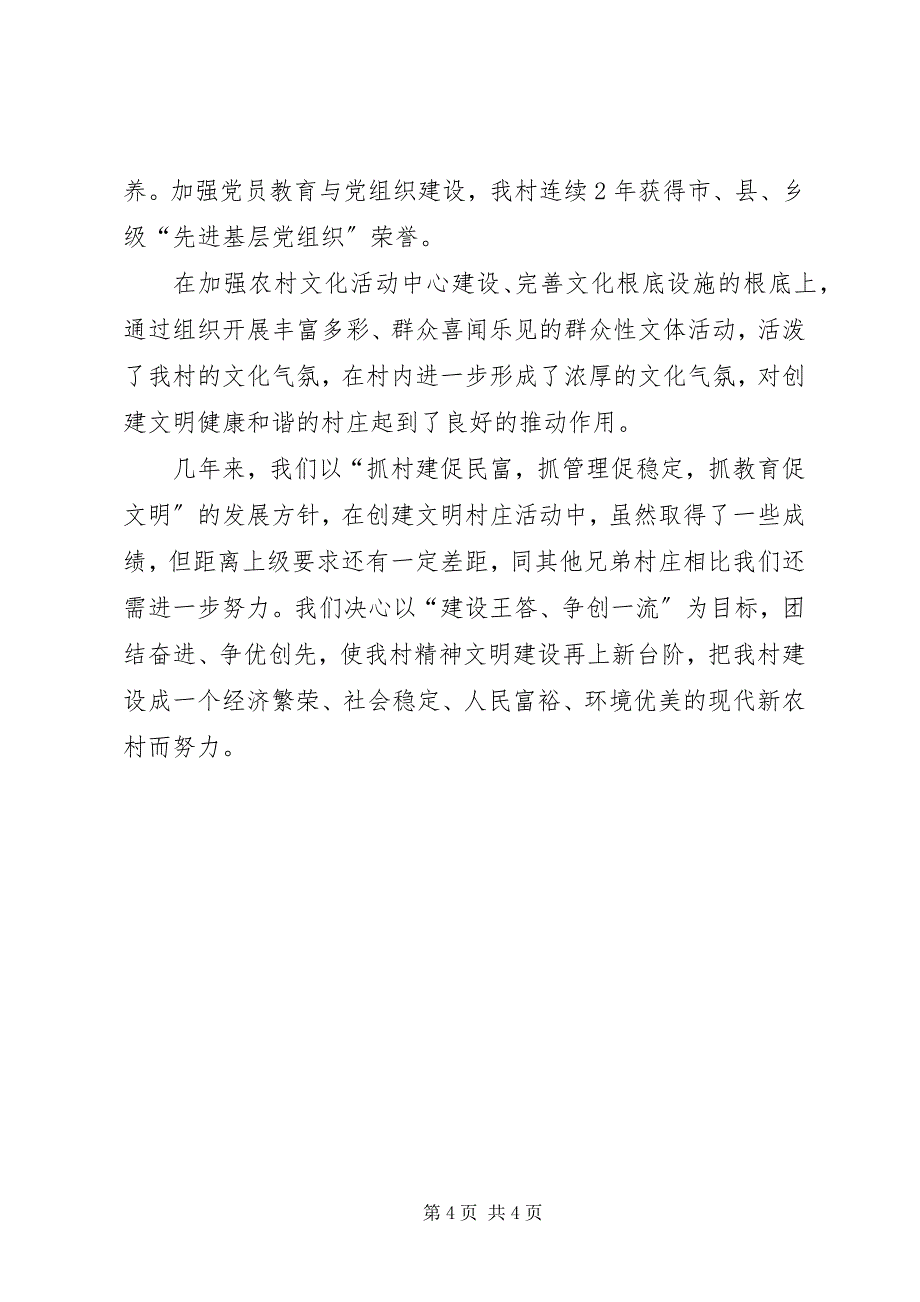 2023年文明和谐村先进事迹申报材料.docx_第4页