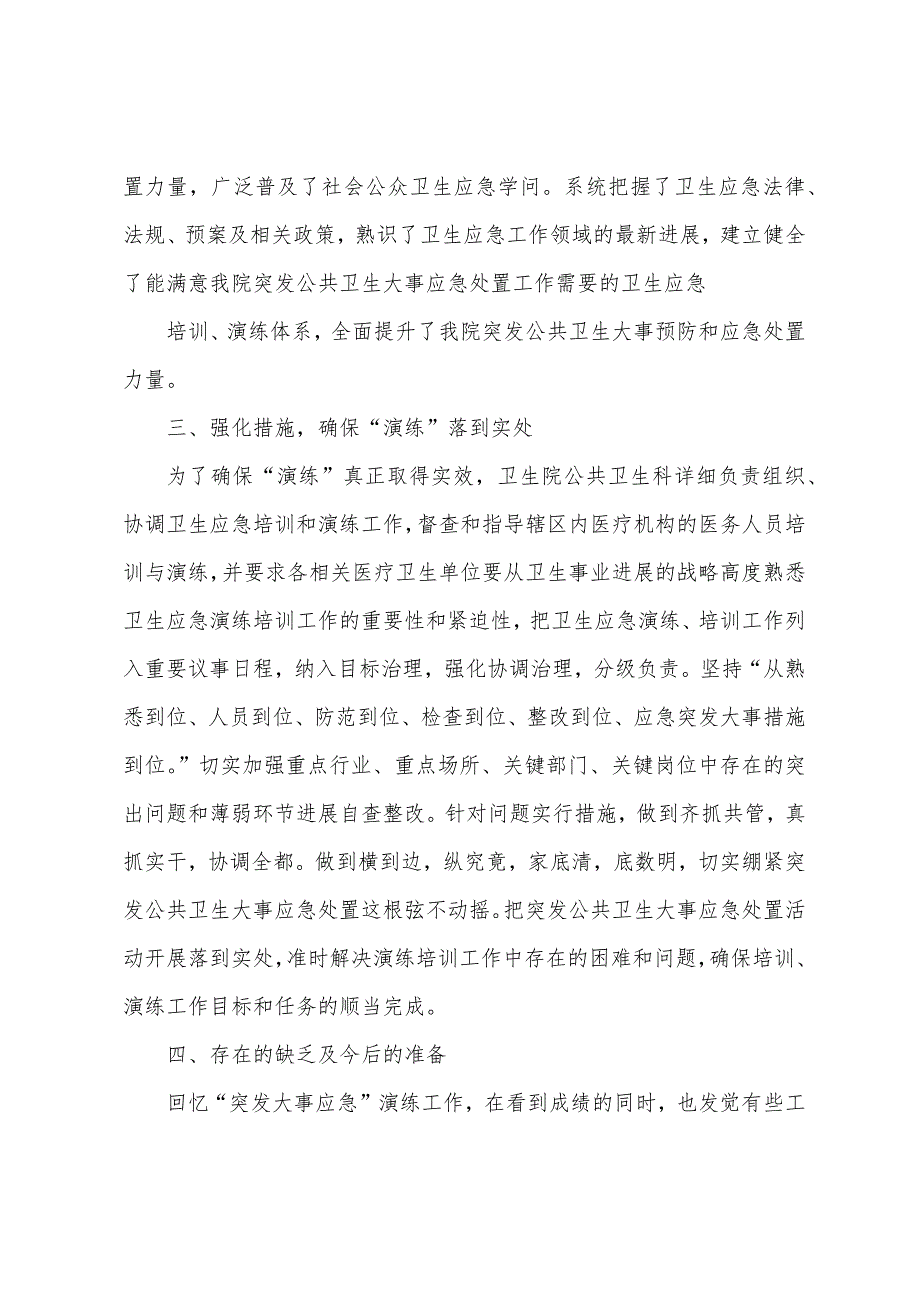 竹根滩卫生院突发公共卫生事件应急演练总结.docx_第2页