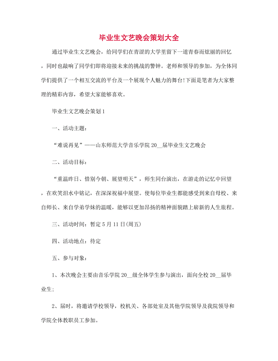 毕业生文艺晚会策划大全范本_第1页