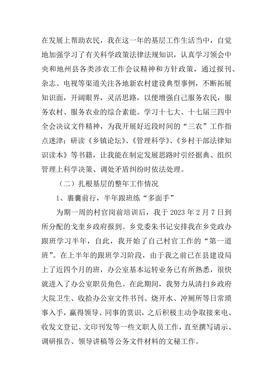 2023年村官个人工作总结_村官个人工作总结参考_2_第3页