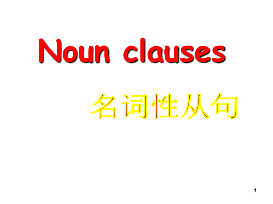 高三一班公开课课件名词性从句课堂PPT_第1页