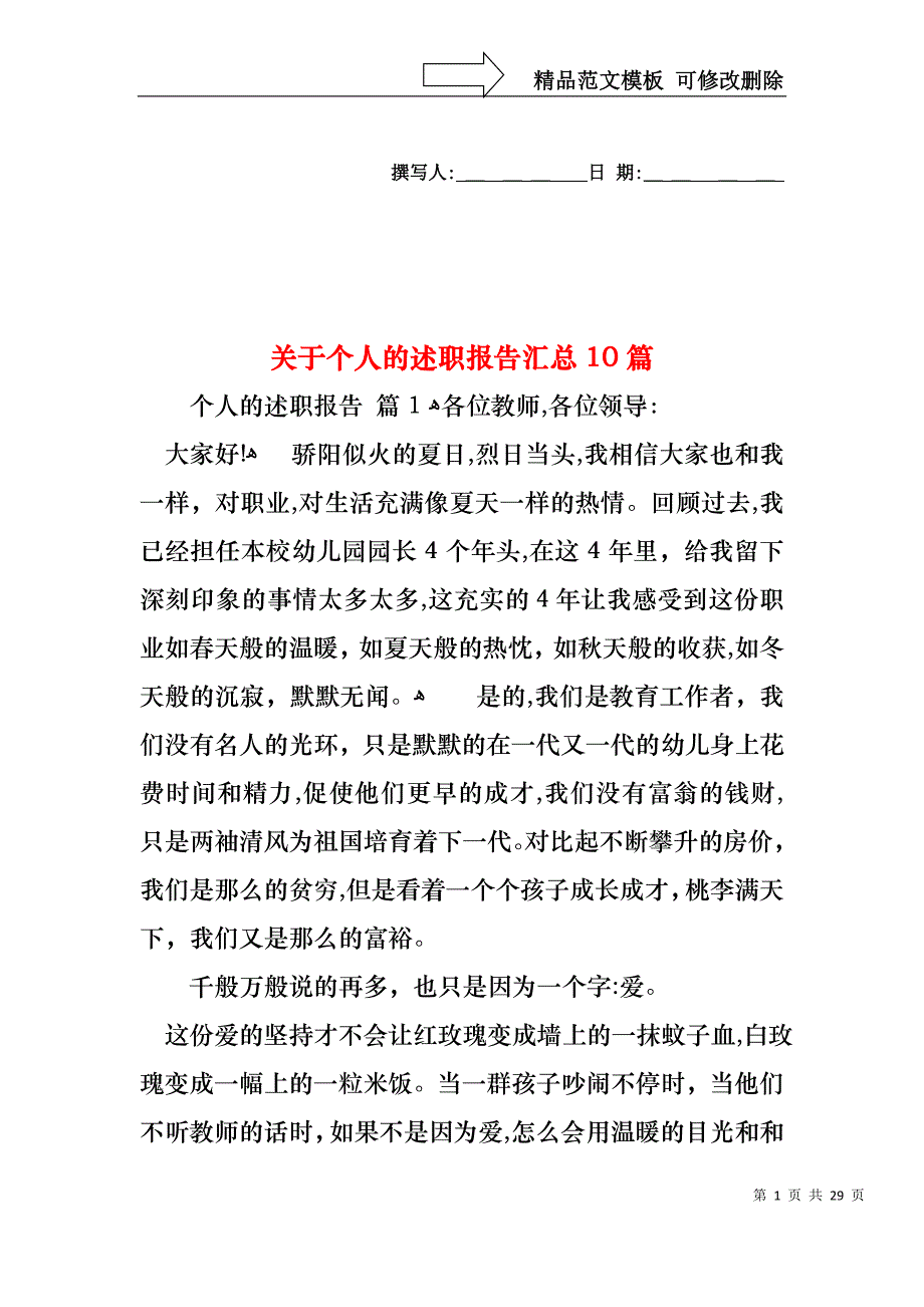 关于个人的述职报告汇总10篇_第1页