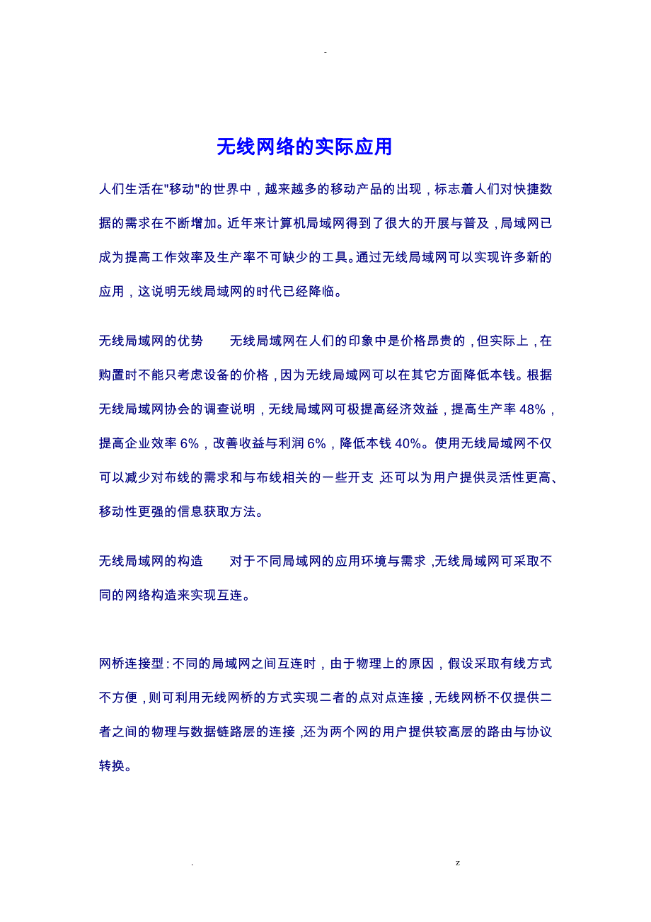 无线网络实际应用_第1页