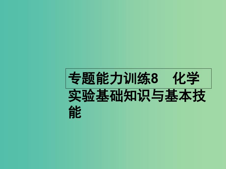 高考化学二轮复习 专题能力训练8 化学实验基础知识与基本技能（含15年高考题）课件.ppt_第1页