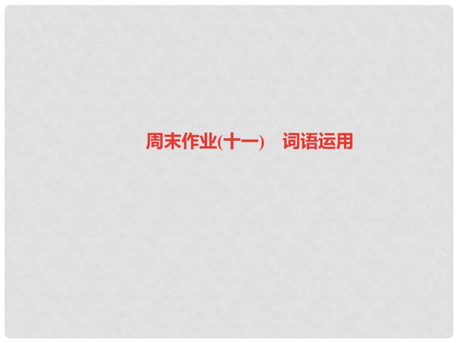 九年级语文上册 周末作业（十一）词语运用习题课件 新人教版_第1页