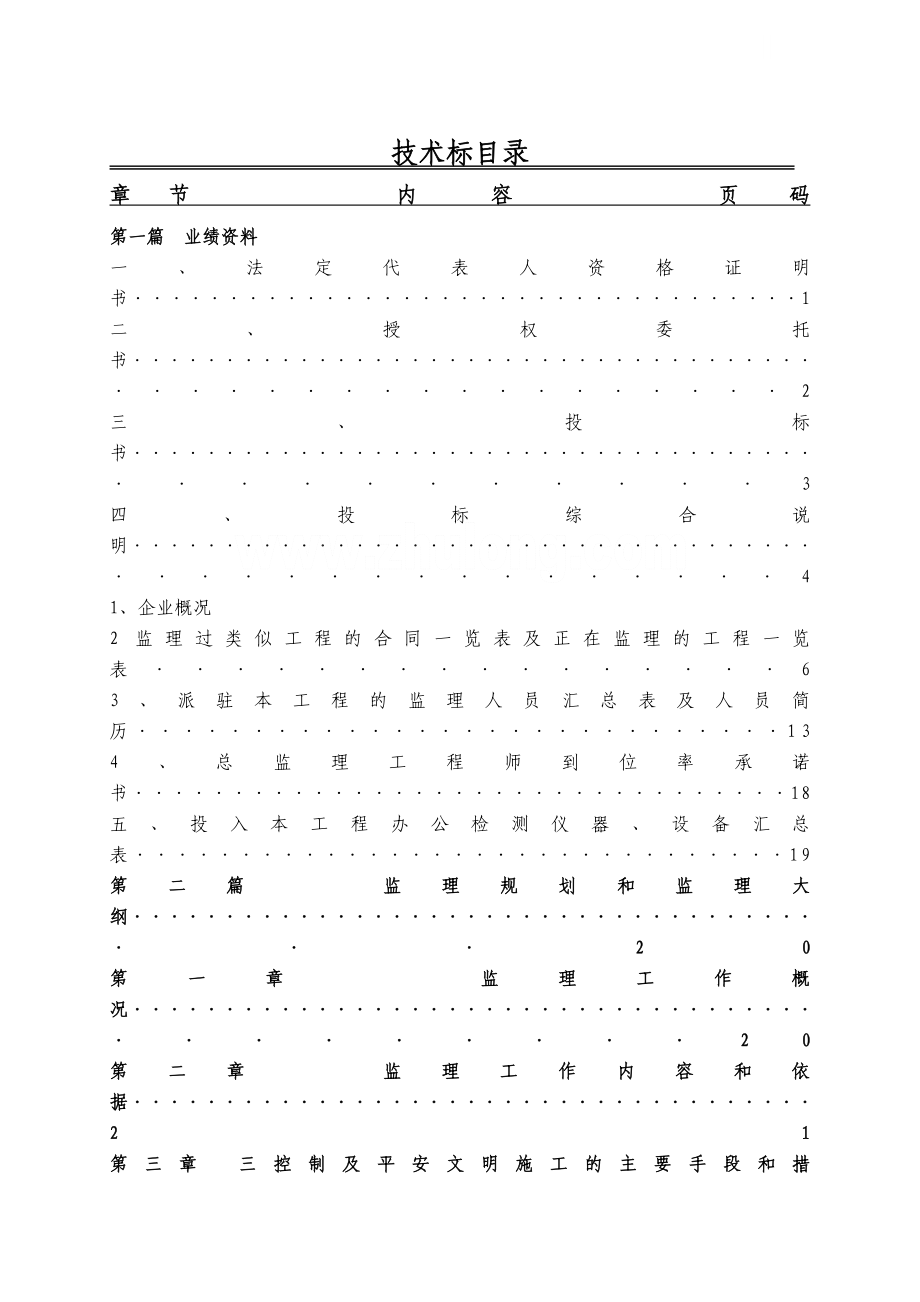 广东某住宅工程监理投标文件（word版）.doc_第1页