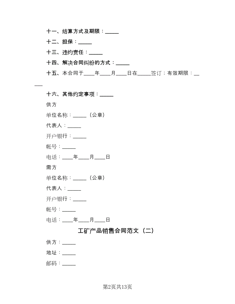 工矿产品销售合同范文（六篇）_第2页