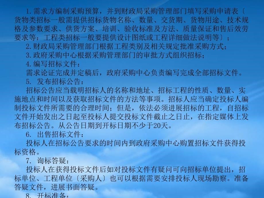 政府采购的五种方式及程序课件_第5页