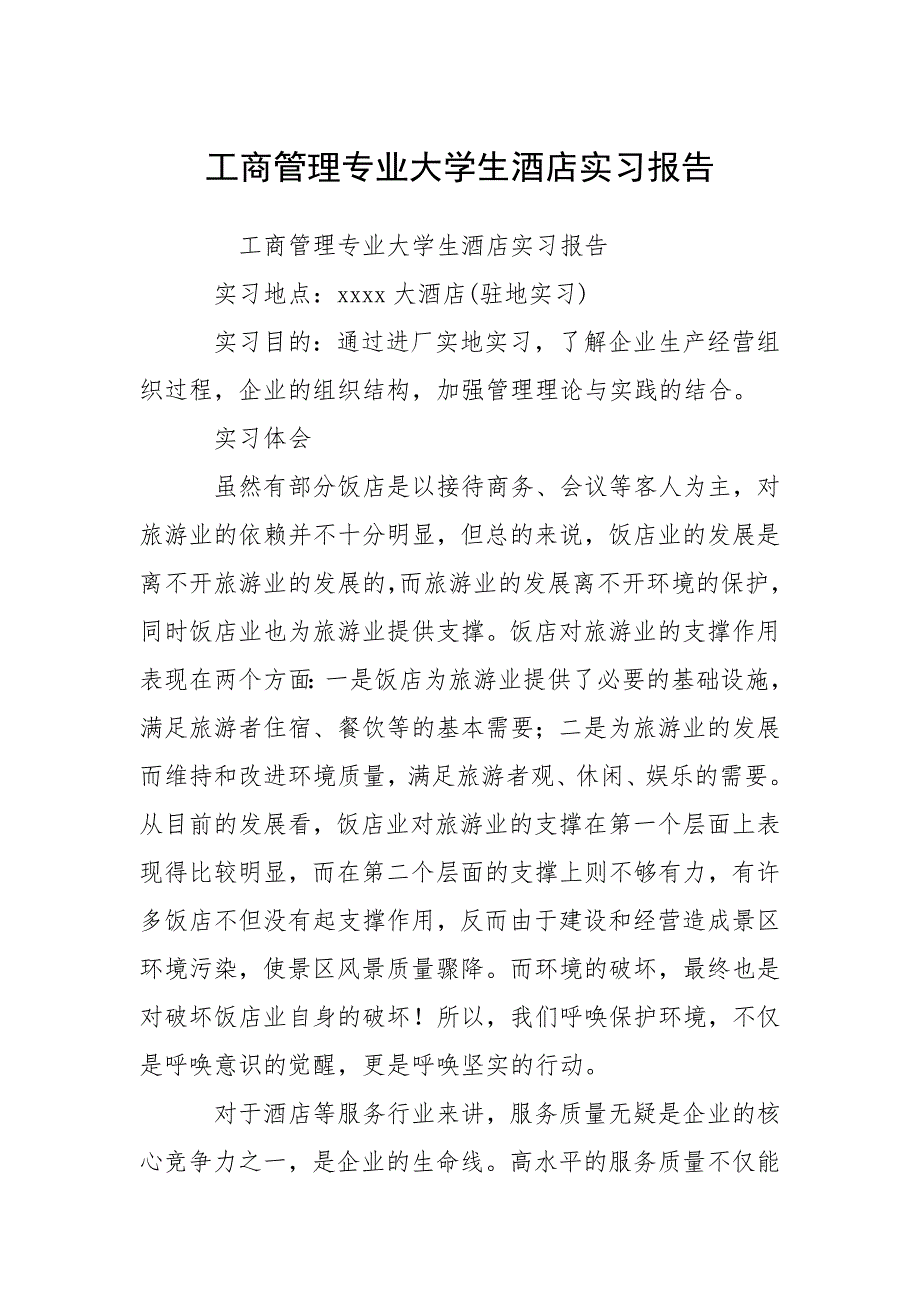 工商管理专业大学生酒店实习报告.docx_第1页