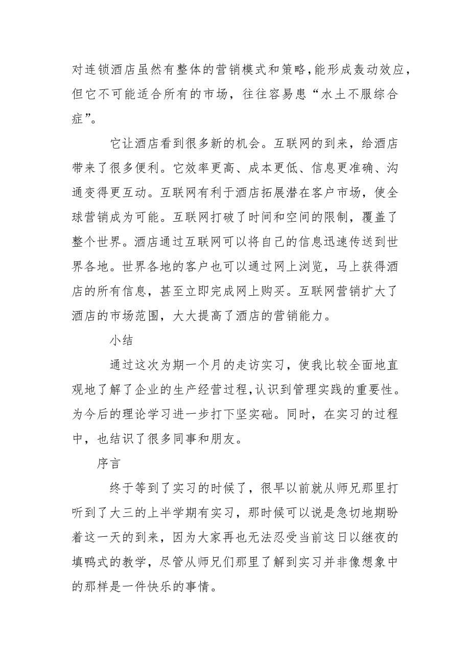 工商管理专业大学生酒店实习报告.docx_第5页