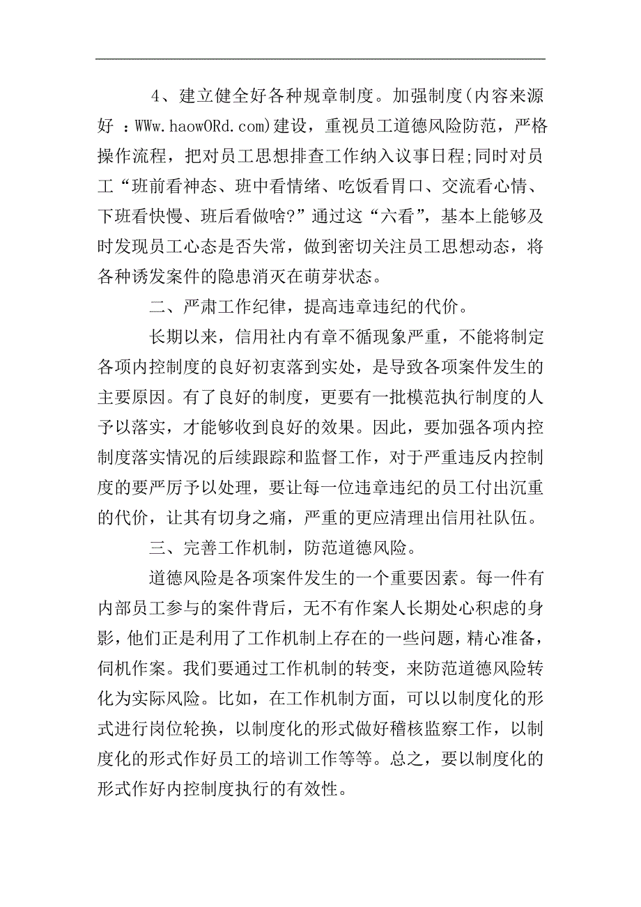 农村信用社案件专项整治学习心得休会.doc_第4页