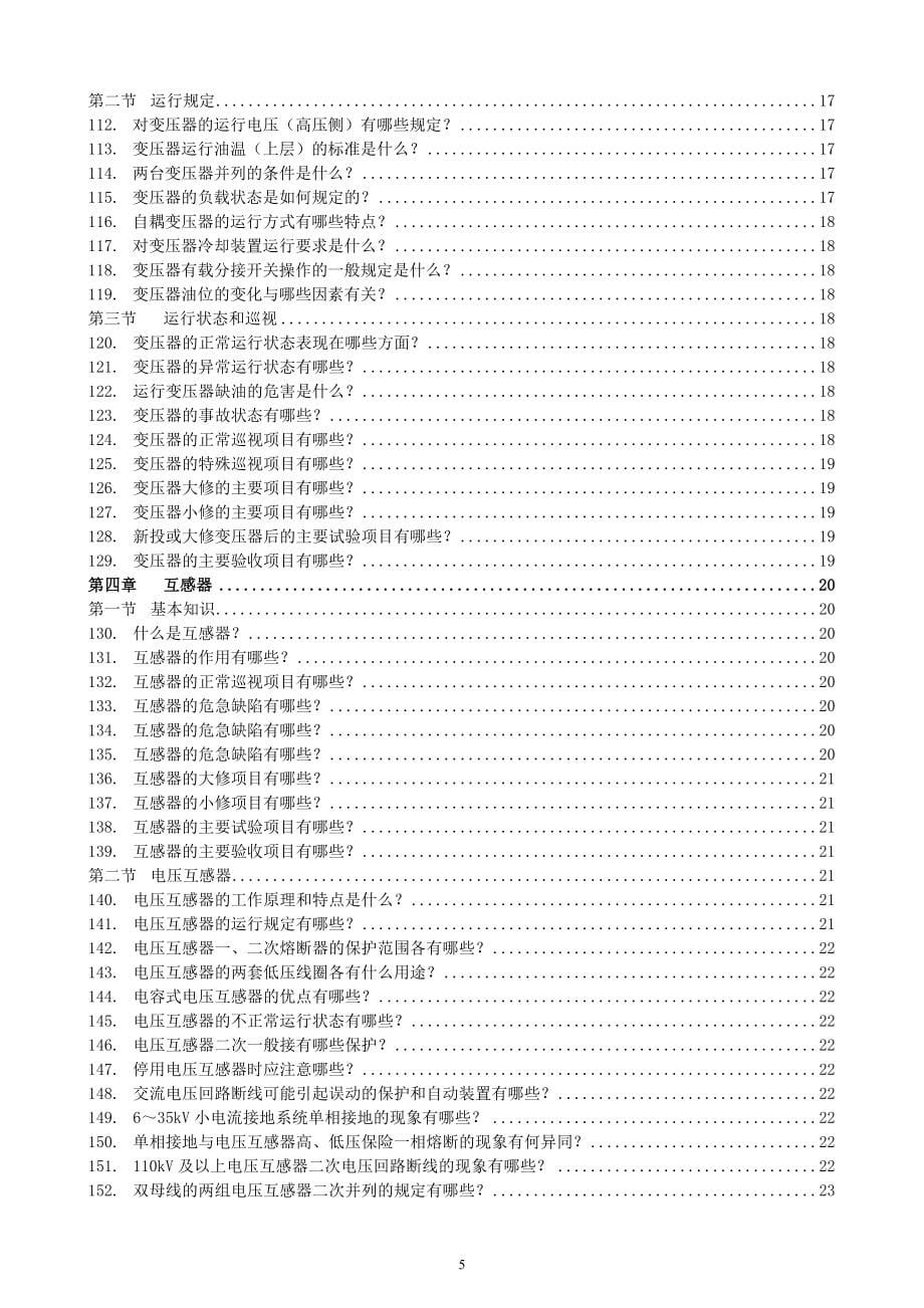 变电运行岗位手册终审稿A4(修)_第5页