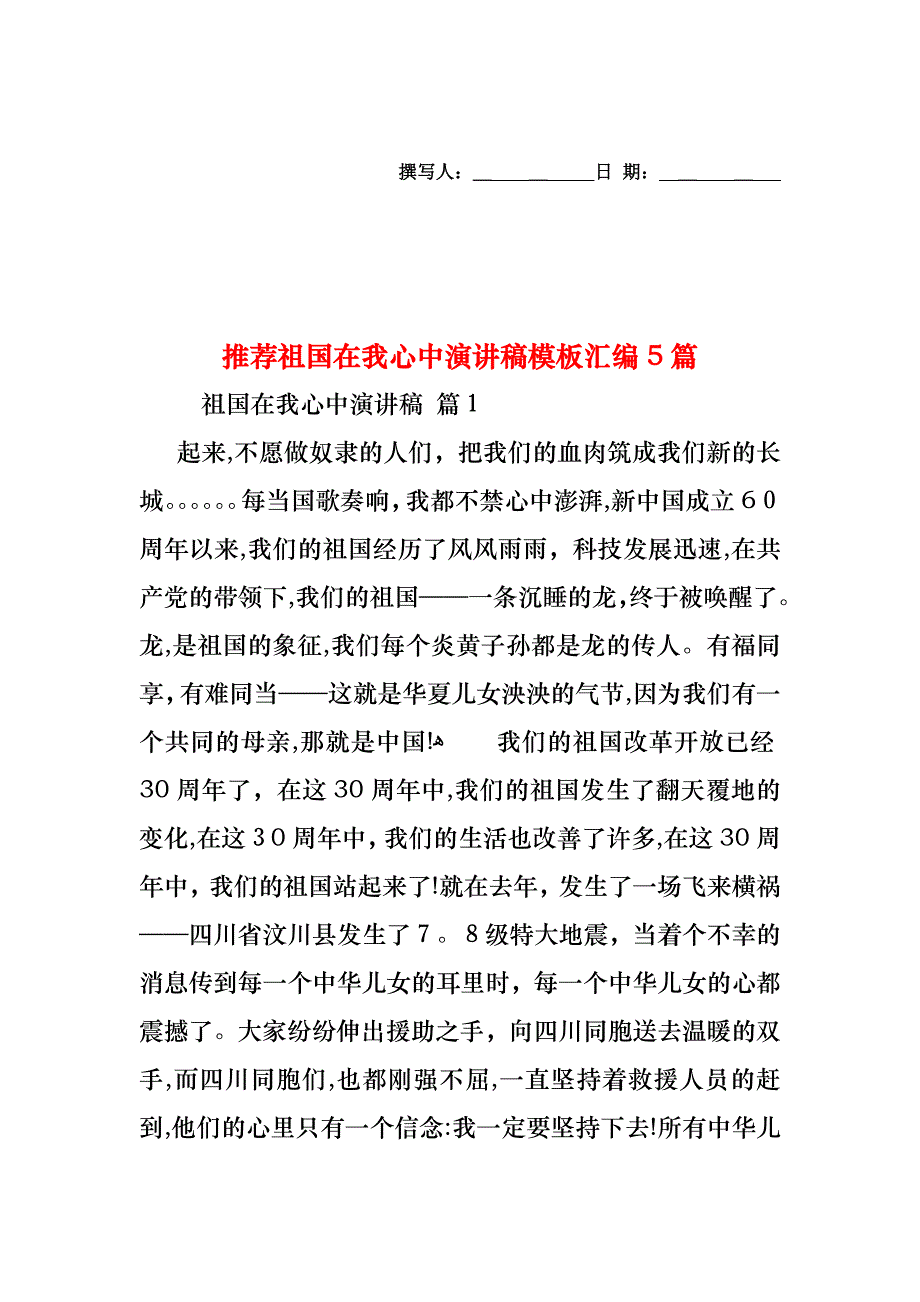 祖国在我心中演讲稿模板汇编5篇_第1页