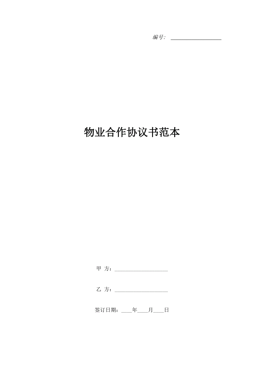 物业合作协议书范本.doc_第1页