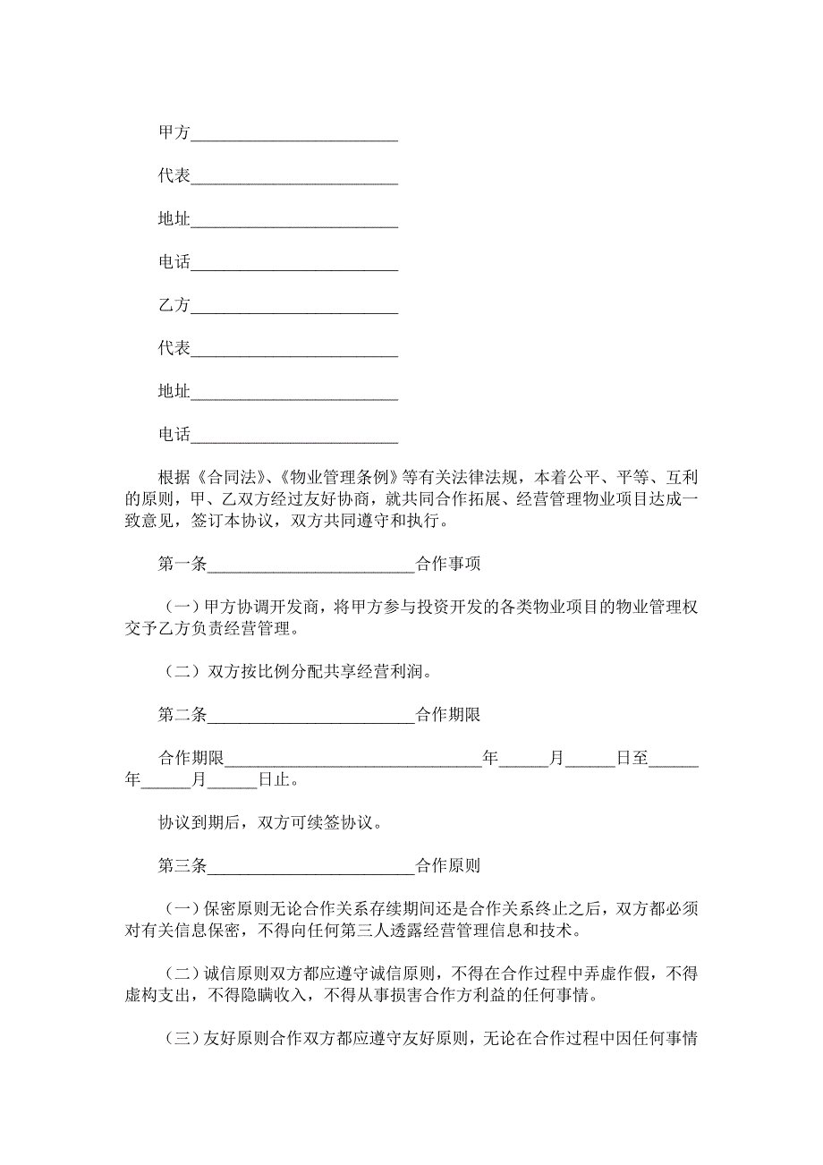 物业合作协议书范本.doc_第2页