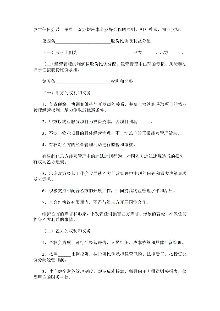 物业合作协议书范本.doc_第3页