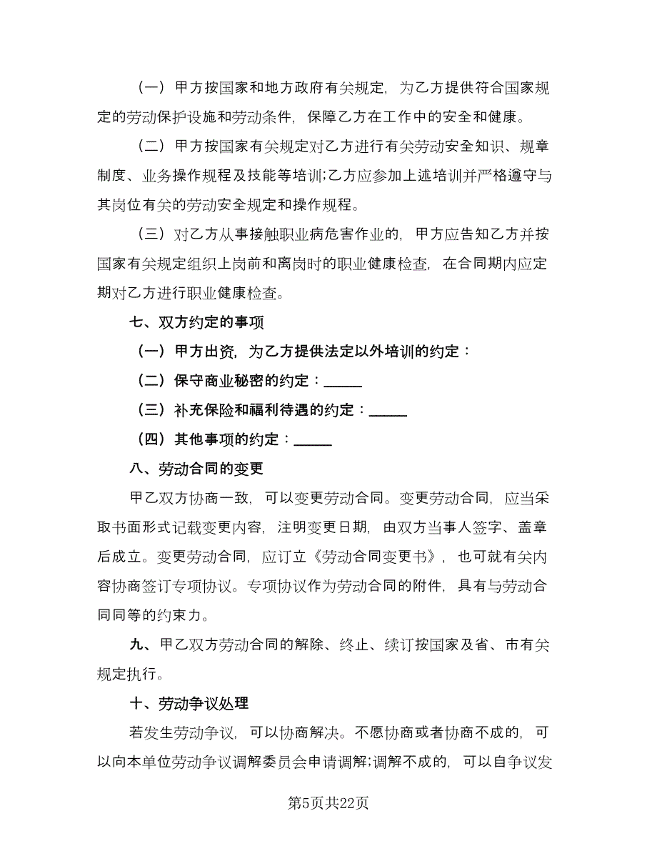 公司员工劳动合同协议书参考范文（6篇）_第5页