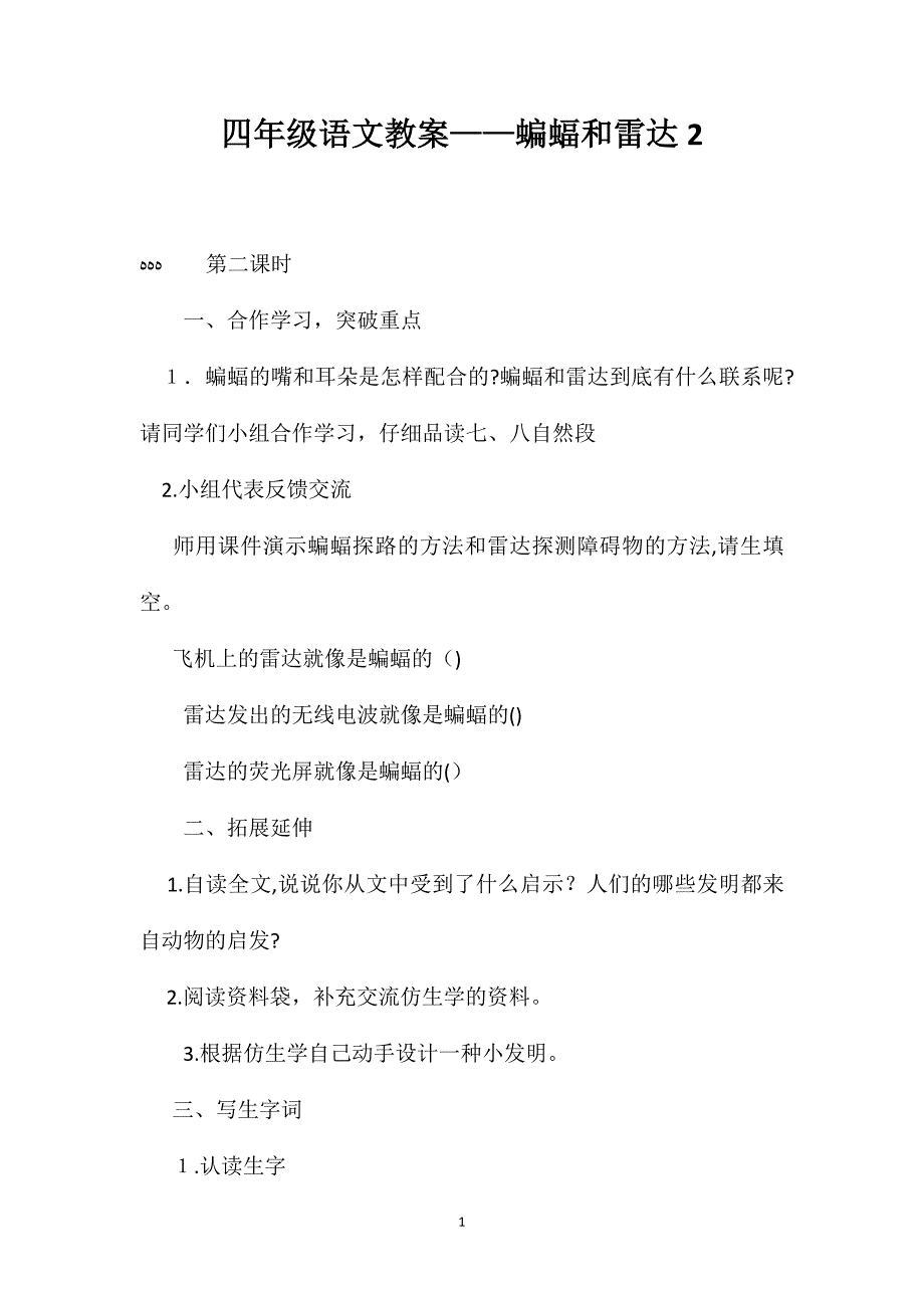 四年级语文教案蝙蝠和雷达22_第1页