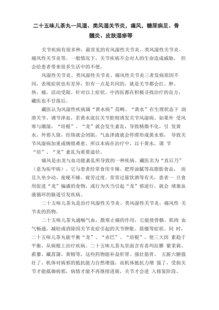 二十五味儿茶丸—风湿、类风湿关节炎痛风糖尿病足、骨髓炎、皮肤湿疹等_第1页