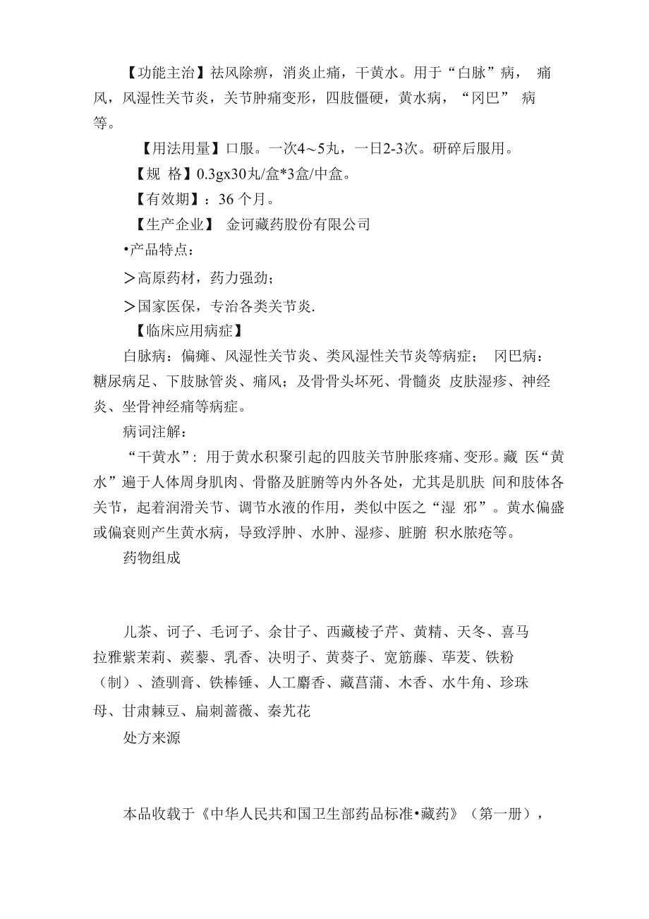 二十五味儿茶丸—风湿、类风湿关节炎痛风糖尿病足、骨髓炎、皮肤湿疹等_第3页