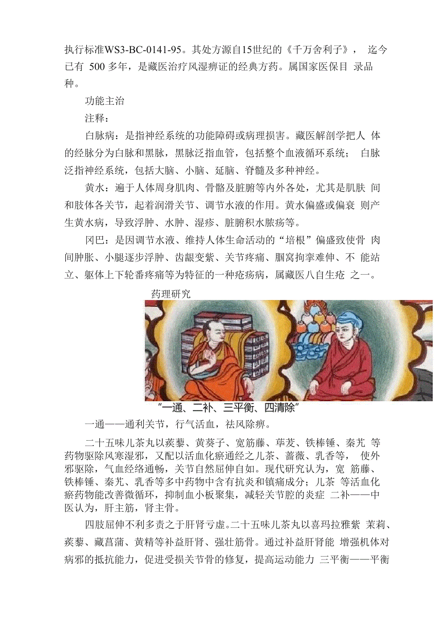 二十五味儿茶丸—风湿、类风湿关节炎痛风糖尿病足、骨髓炎、皮肤湿疹等_第4页