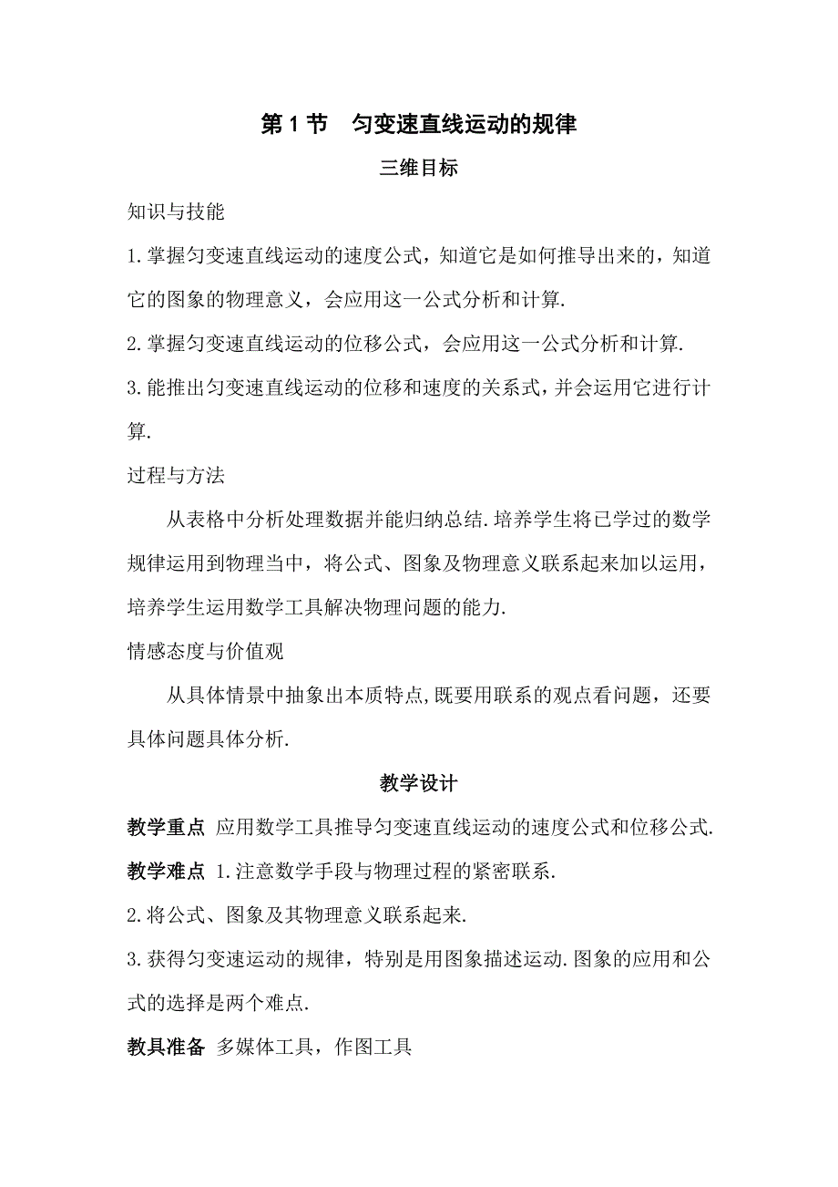 高中物理必修一 2.1 匀变速直线运动的规律 教案.doc_第1页