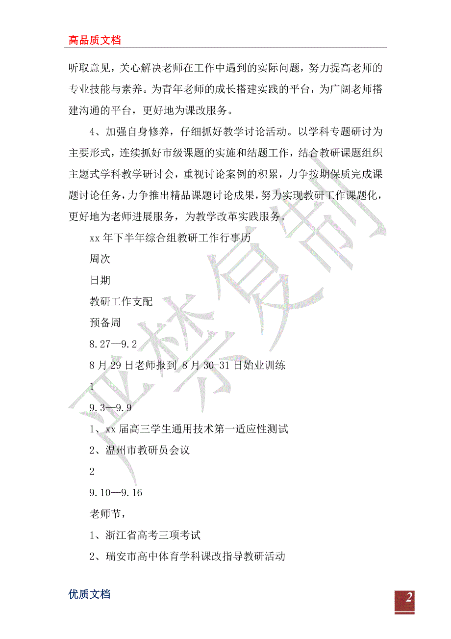 2022年下半年综合组教研工作计划_第2页