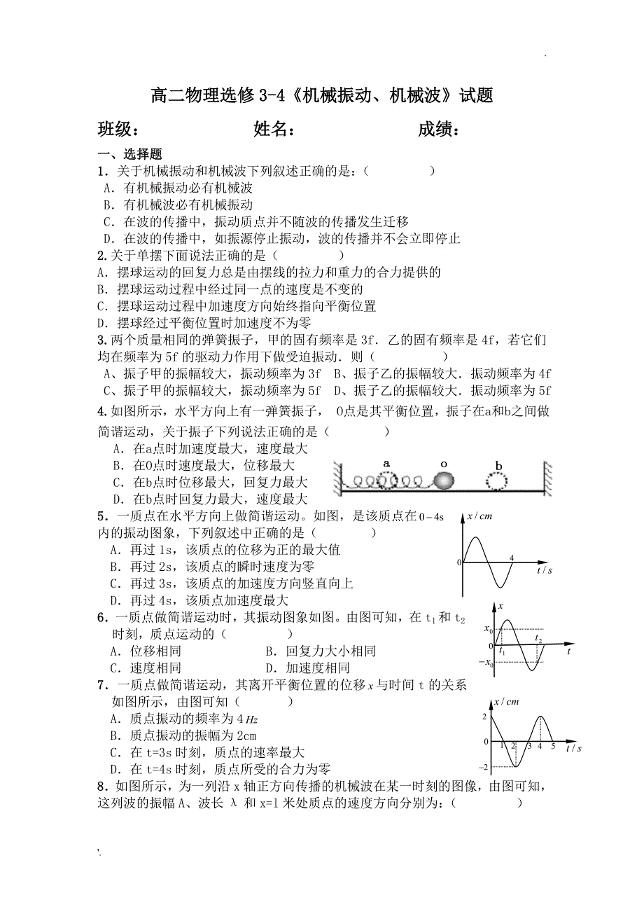 机械振动和机械波测试题_第1页