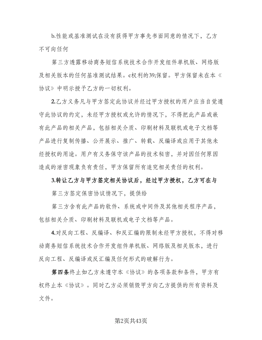 产品技术合作开发协议模板（四篇）.doc_第2页