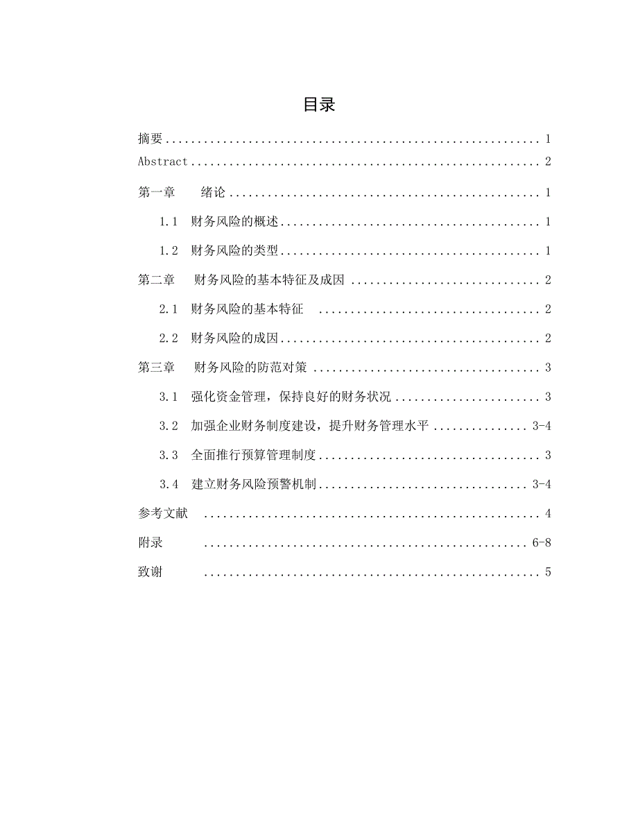 某企业财务风险的探讨毕业论文_第4页