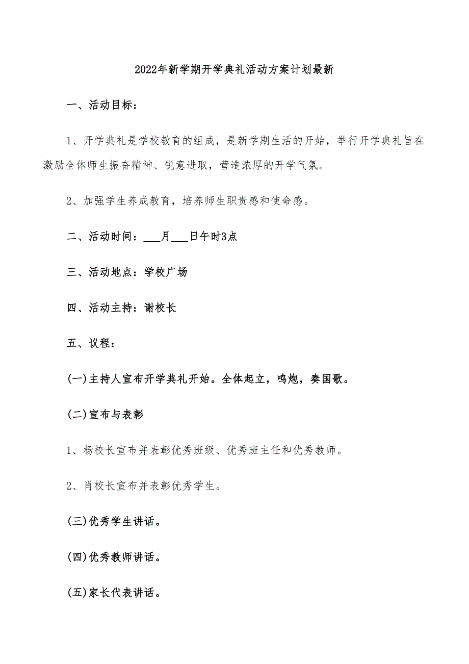 2022年新学期开学典礼活动方案计划最新_第1页