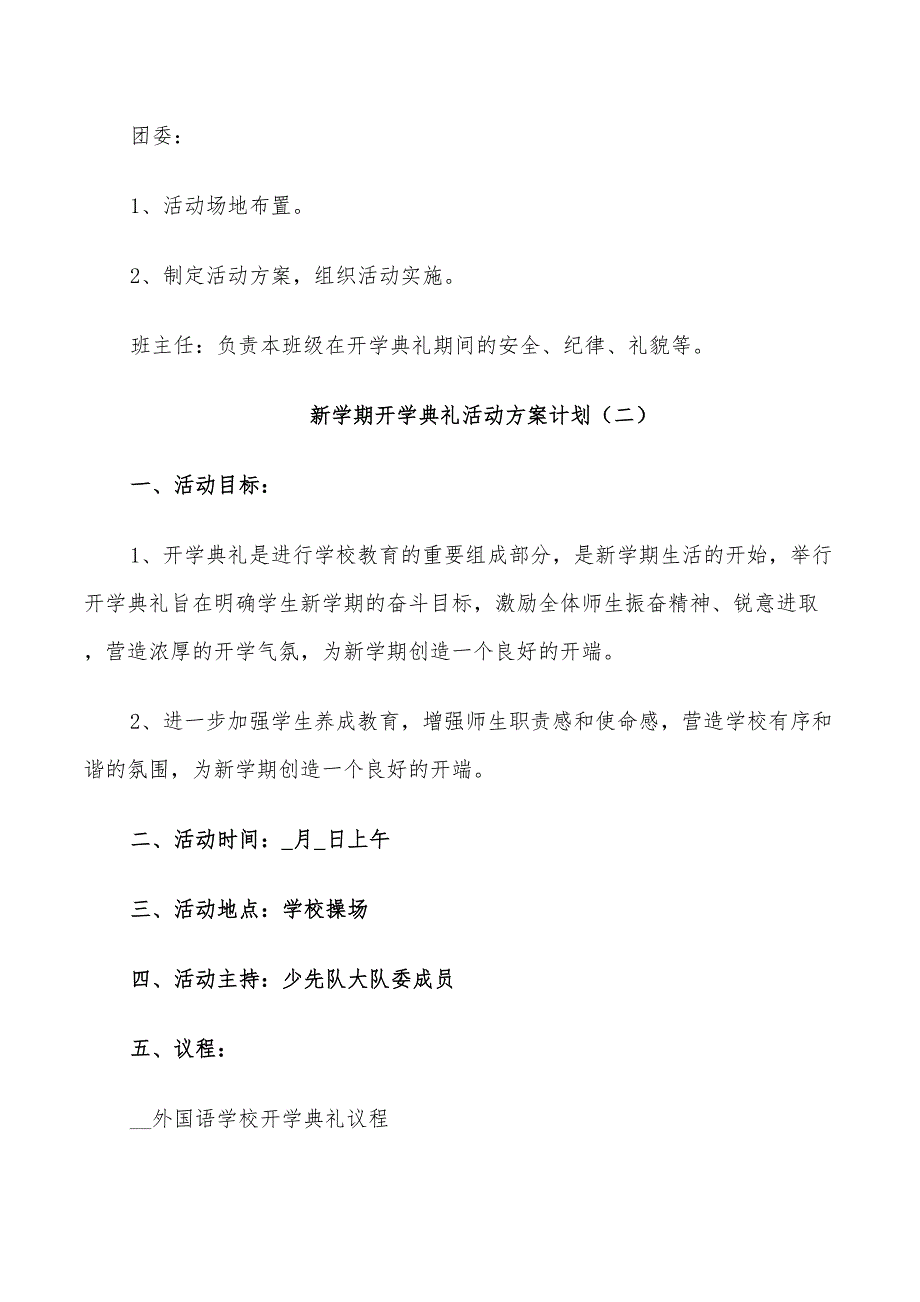 2022年新学期开学典礼活动方案计划最新_第3页