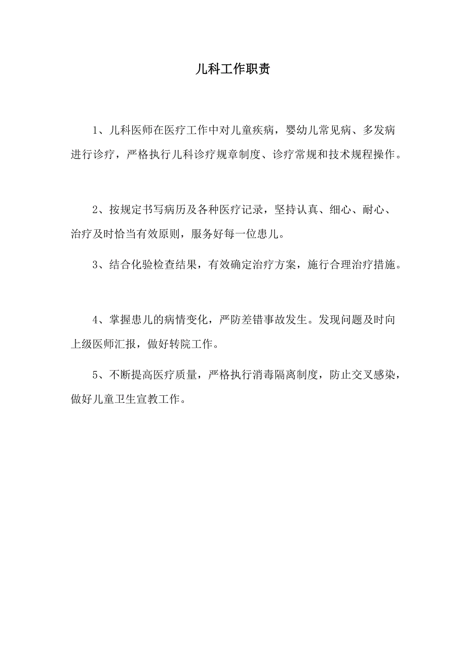 儿科工作职责_第1页