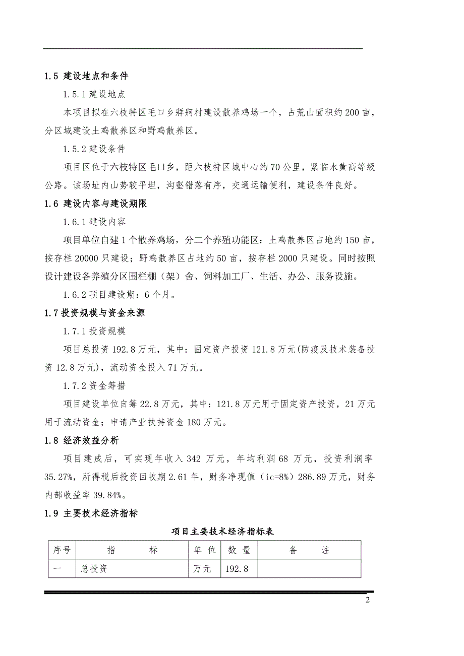 土鸡生态养殖项目可行性研究报告 精选编写.DOCX_第2页