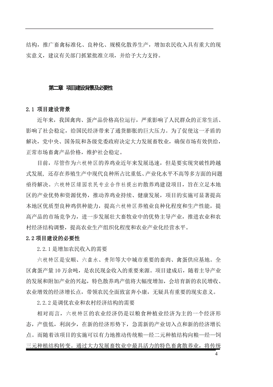 土鸡生态养殖项目可行性研究报告 精选编写.DOCX_第4页