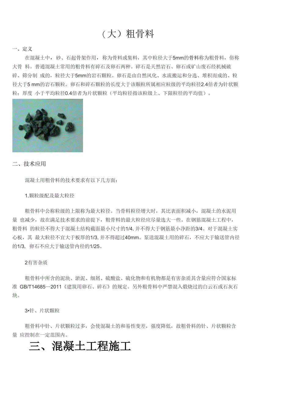 粗骨料混凝土技术_第1页