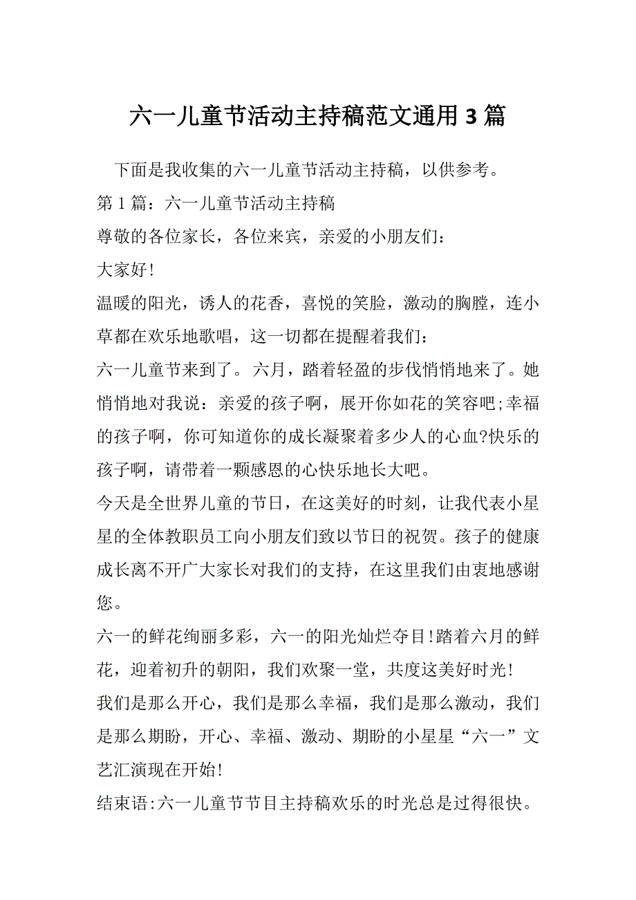 六一儿童节活动主持稿范文通用3篇_第1页