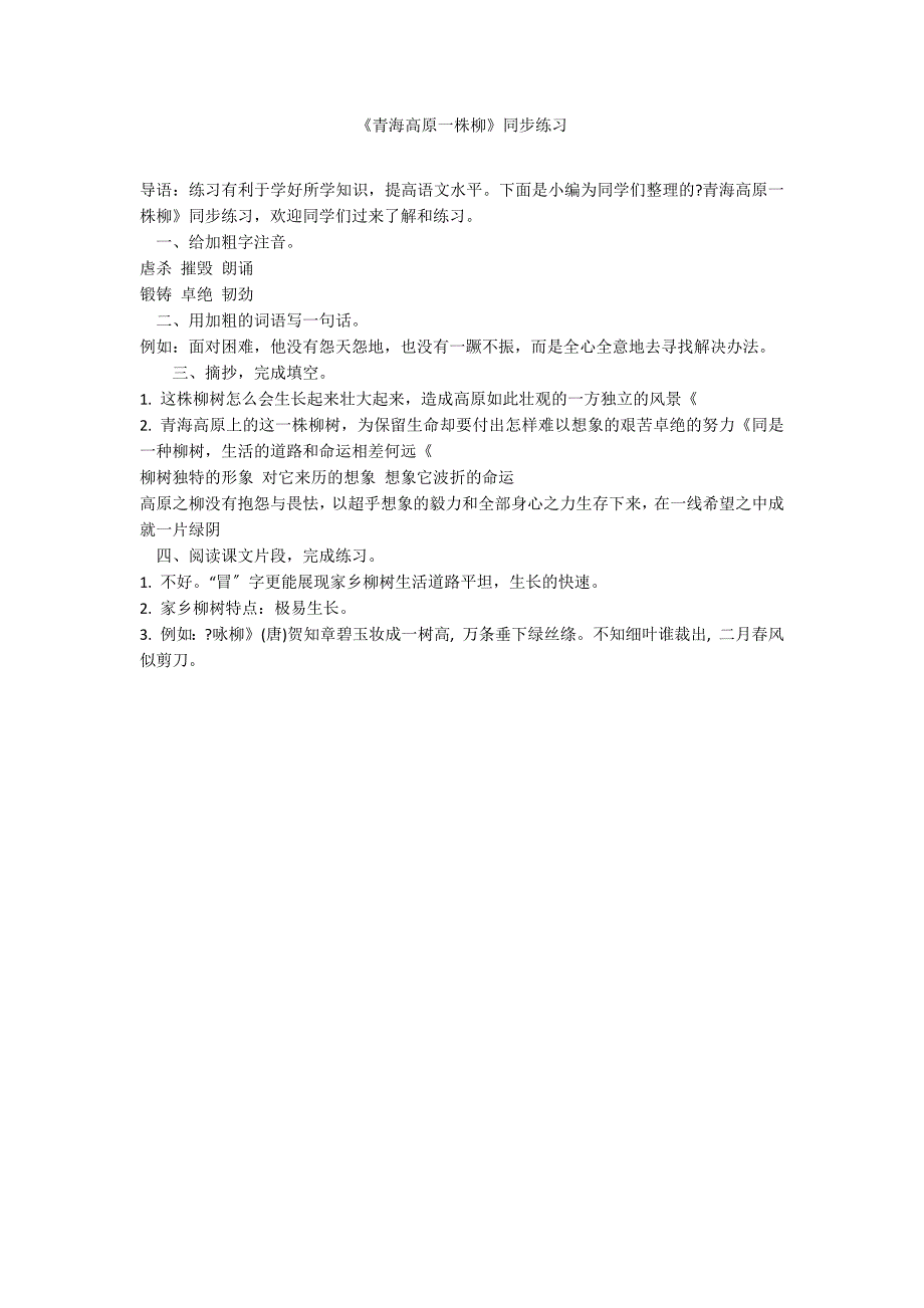 《青海高原一株柳》同步练习_第1页