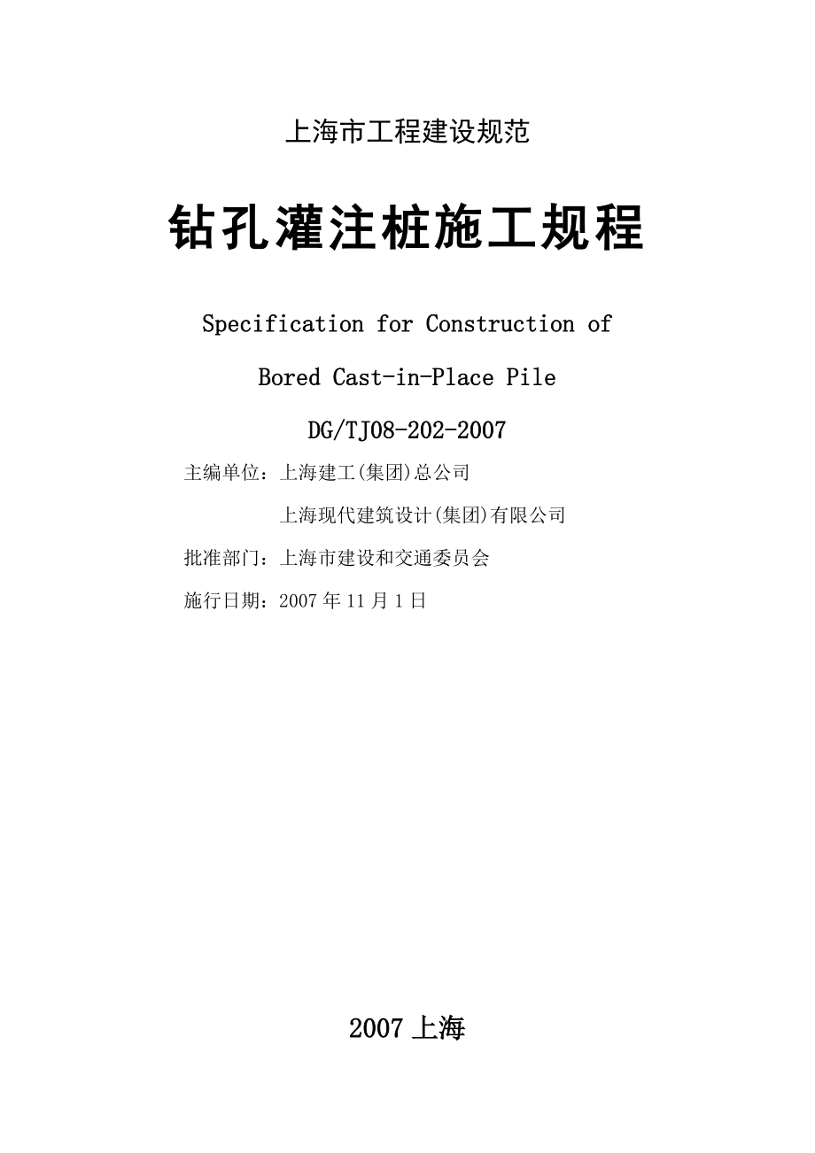 上海市工程建设规范-钻孔灌注桩施工规程_第1页