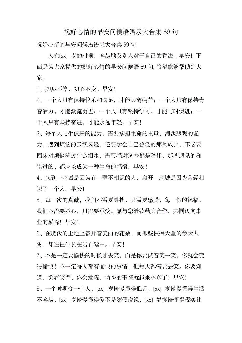 祝好心情的早安问候语语录大合集69句_生活休闲-滑稽幽默_第1页