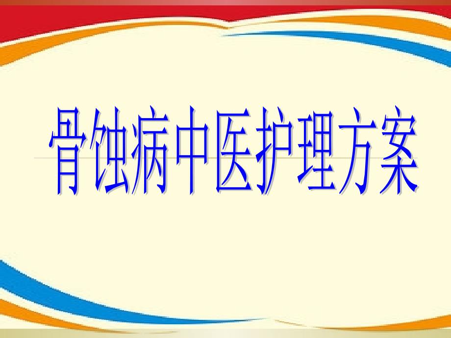 骨蚀病中医护理方案课件_第1页