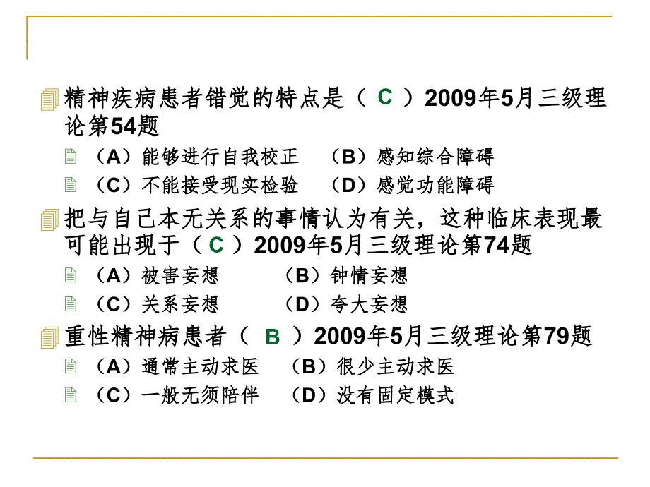 变态心理学习题练习PPT精品文档_第2页