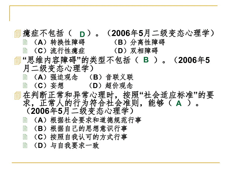 变态心理学习题练习PPT精品文档_第3页