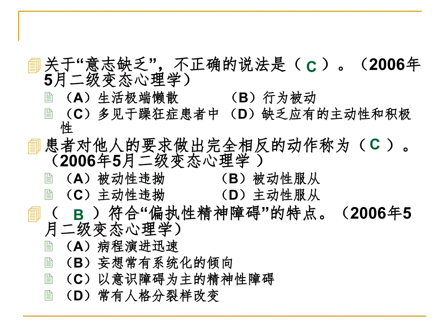 变态心理学习题练习PPT精品文档_第4页