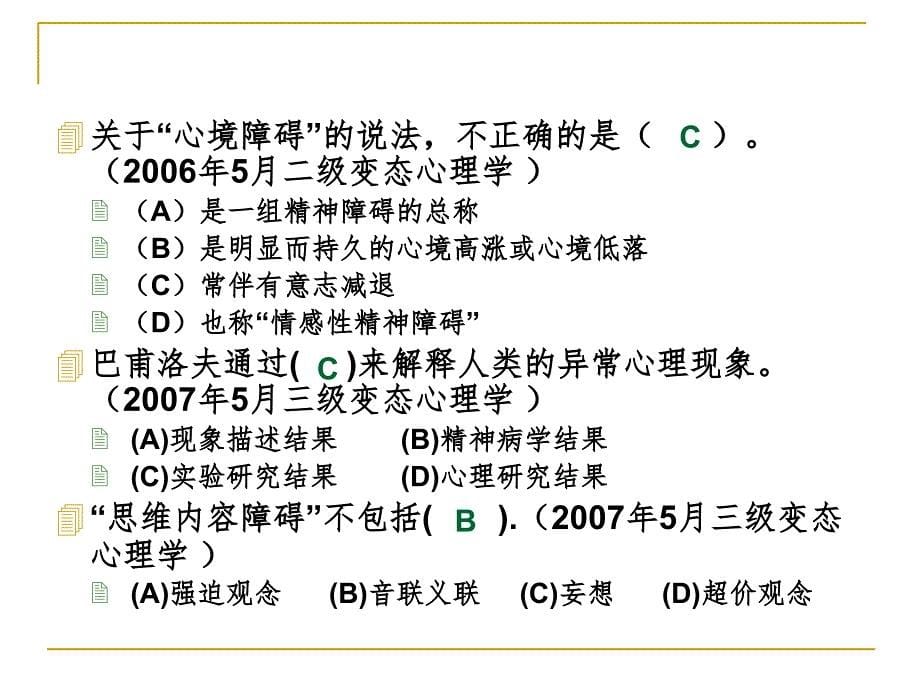 变态心理学习题练习PPT精品文档_第5页