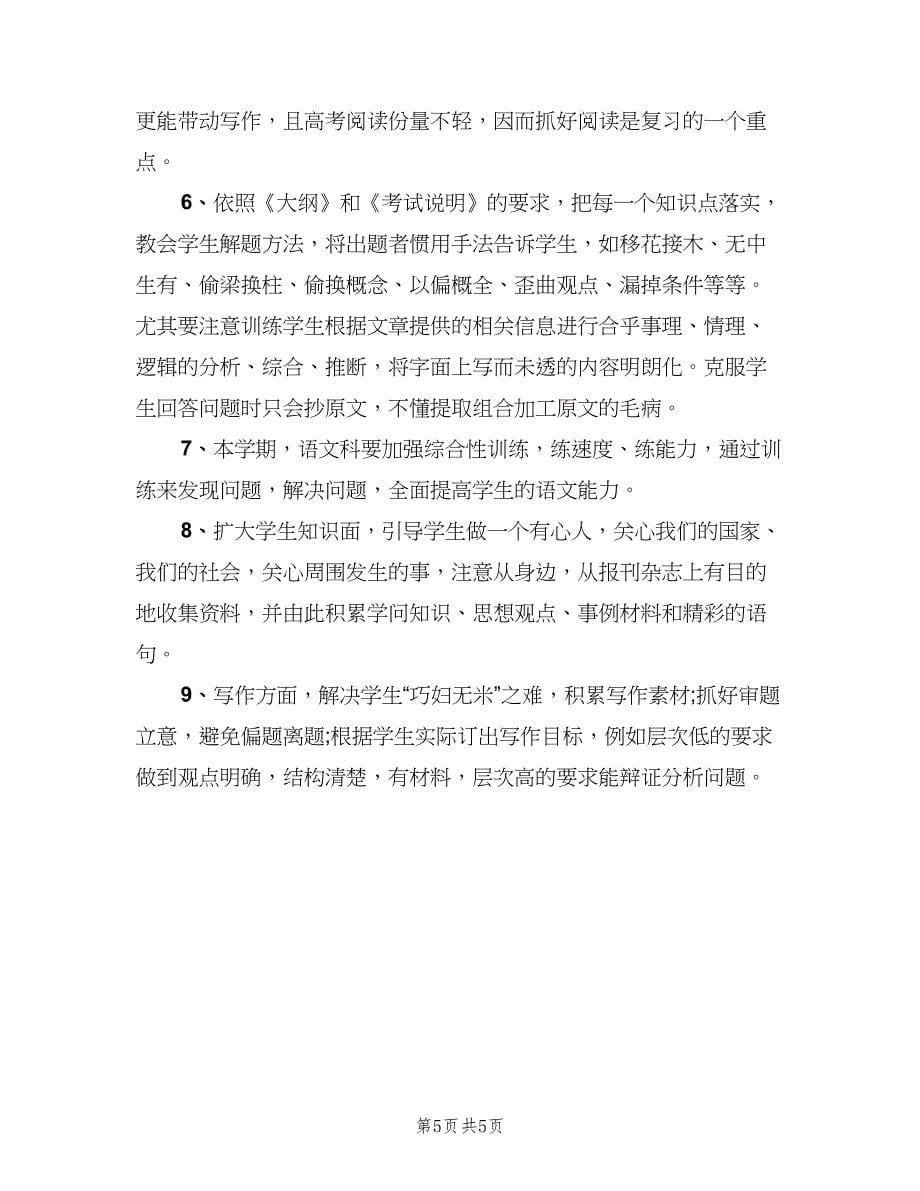 2023高三新学期语文教师的工作计划范文（二篇）_第5页